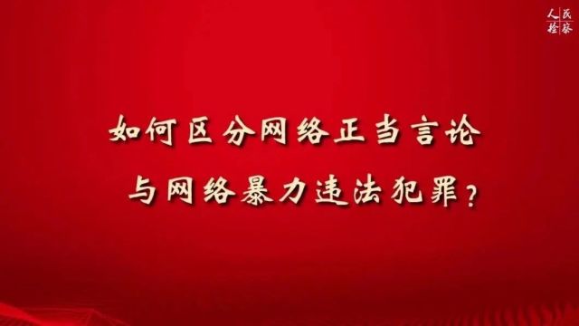 【三人谈视频版】以高质效检察履职推动网络暴力治理