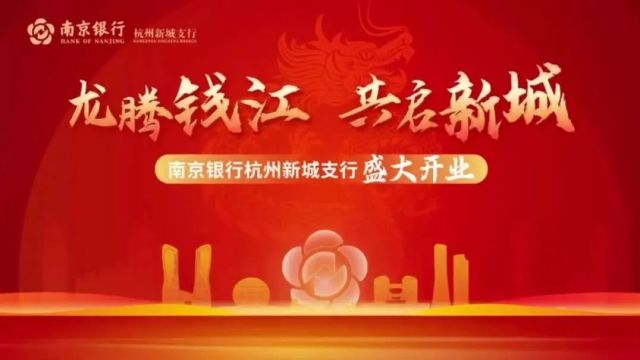 热烈祝贺南京银行杭州新城支行盛大开业