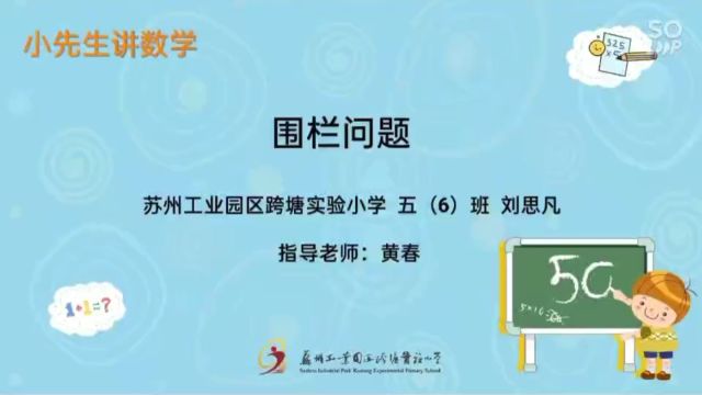 六年级2017级(14)班 刘思凡数学 围栏问题 指导老师:黄春