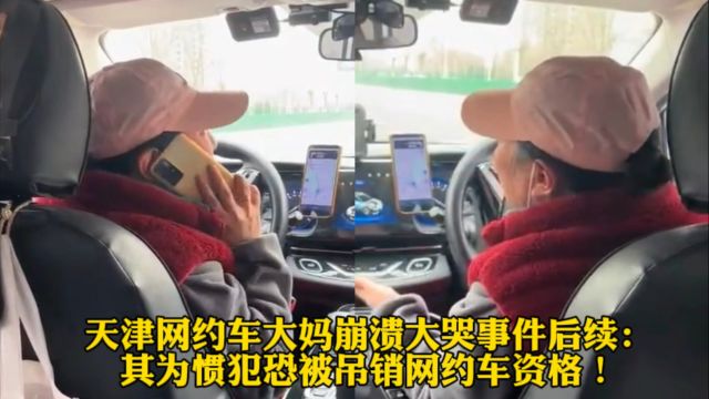 天津网约车大妈崩溃大哭事件后续:其为惯犯恐被吊销网约车资格!