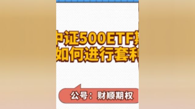 一分钟分钟带你快速秒懂:中证500ETF期权如何进行套利!