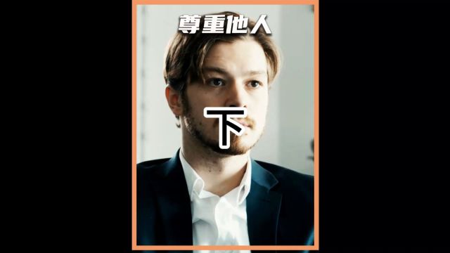 尊重是做人的第一步,为他人着想是成功第一步