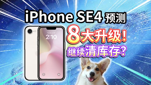 【苹果iPhone SE4】预测8大升级! 继续清库存,销量会很高?