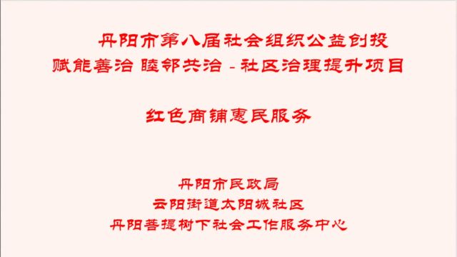 丹阳市第八届社会组织公益创投赋能善治 睦邻共治  社区治理提升项目之红色商铺惠民服务