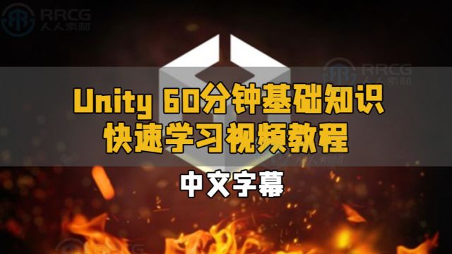 【中文字幕】Unity 60分钟基础知识快速学习视频教程 RRCG