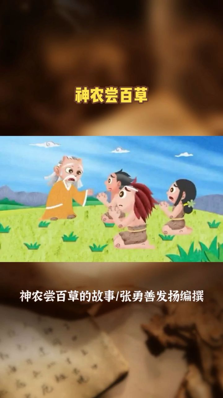 神农尝百草:中医药始祖的传奇之旅