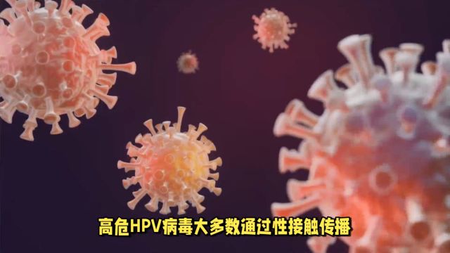 高危hpv病毒的感染温州高危hpv中医如何治疗推荐温州广慈医院!