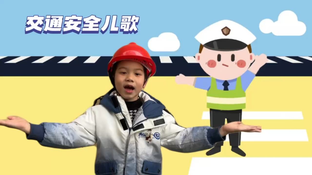 交通安全儿歌