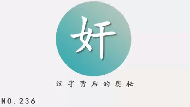 汉字背后的奥秘(奸)