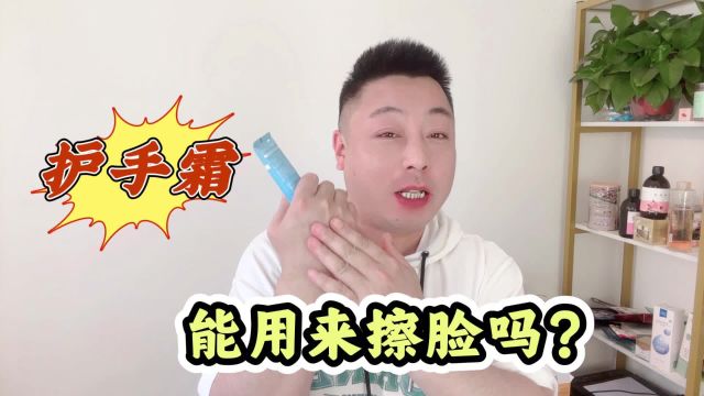 护手霜能擦脸上吗?来自配方师的心里话,还好不晚!