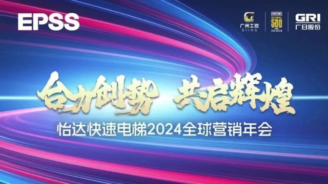 合力创势 共启辉煌丨怡达快速电梯2024全球营销年会隆重举行