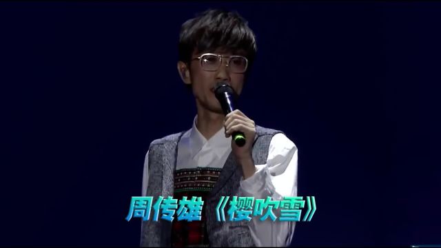 周传雄《樱吹雪》演唱会现场版「超清」