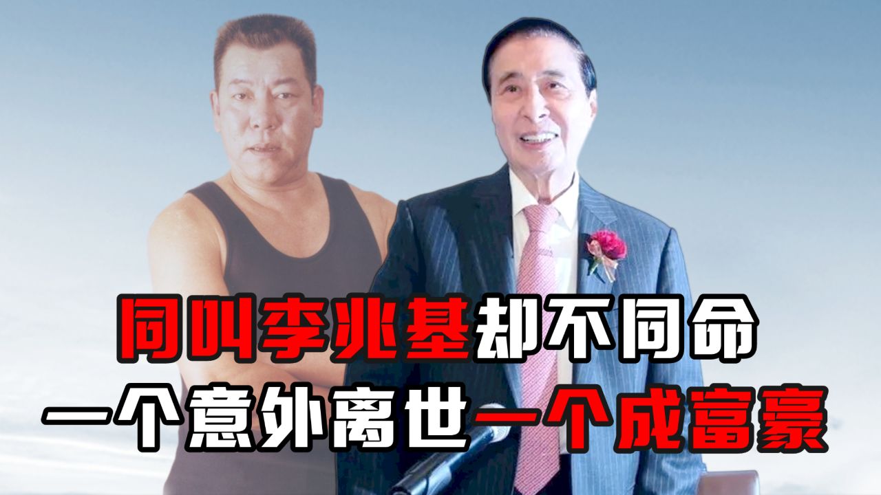 同叫李兆基却不同命?一个意外离世一个成富豪