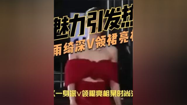 张雨绮深V领裙亮相红毯,性感魅力引发热议 娱乐圈 明星 世界小姐 明星八卦 主持人 明星 红毯秀