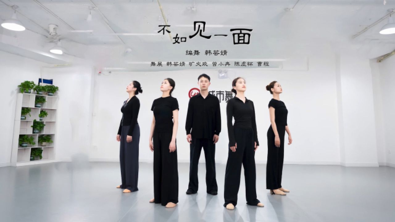 城市舞集现代舞《不如见一面》编舞: 韩芸婧