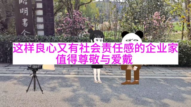 这样良心又有社会责任感的企业家,值得尊敬与爱戴