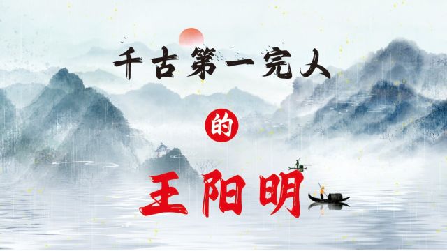 王阳明心学到底有多厉害?超出你的想象!