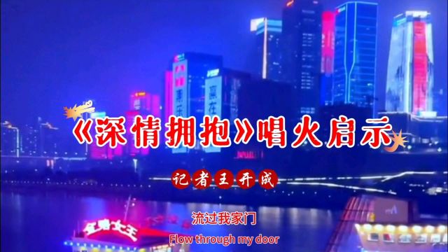 重庆江津歌曲《深情拥抱》唱火网络的启示|记者王开成