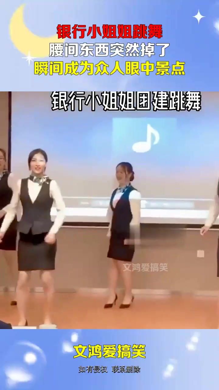 银行小姐姐跳舞,腰间东西突然掉了,瞬间成为众人眼中景点!#搞笑