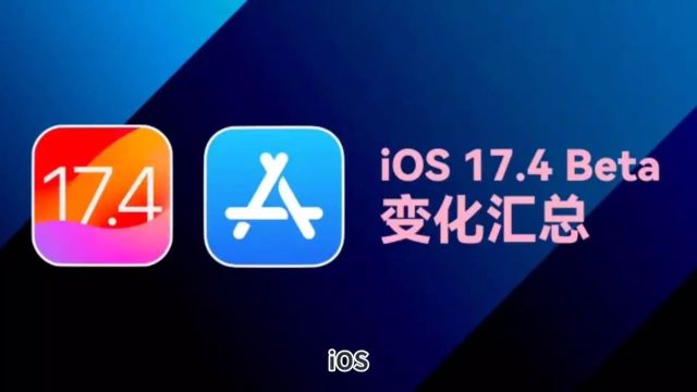 iOS 17.4:电池续航、CarPlay升级,开放应用侧载,下载App不受限