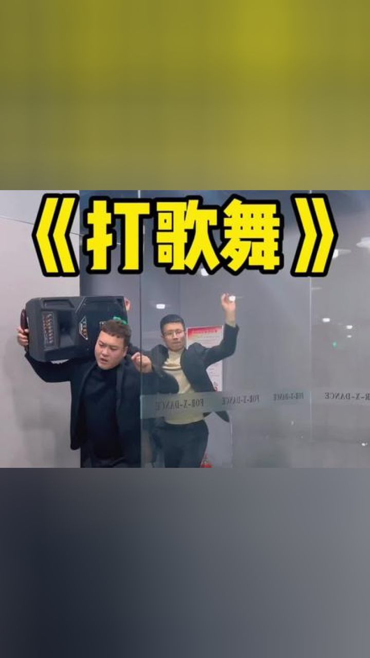 音乐魔性,节奏感十足,感染力强,根本停不下来#打歌舞
