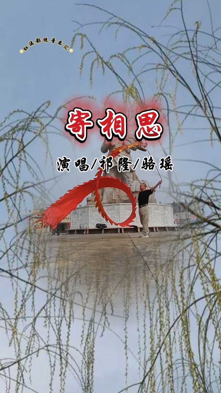 经典音乐《寄相思》演唱:祁隆/骆瑶