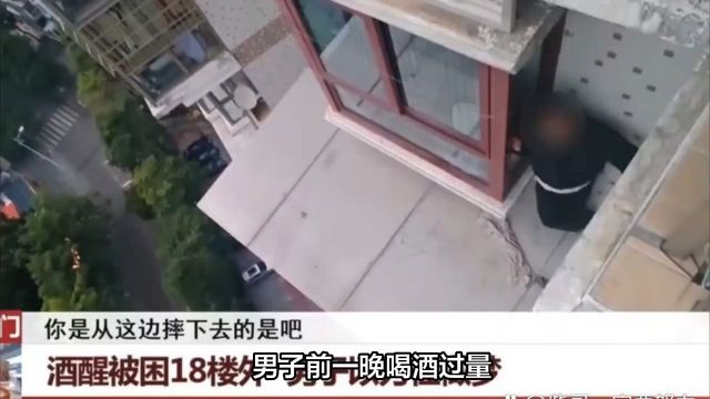 离大谱!男子酒醒后竟被困18楼墙外,当事人:以为是在做梦