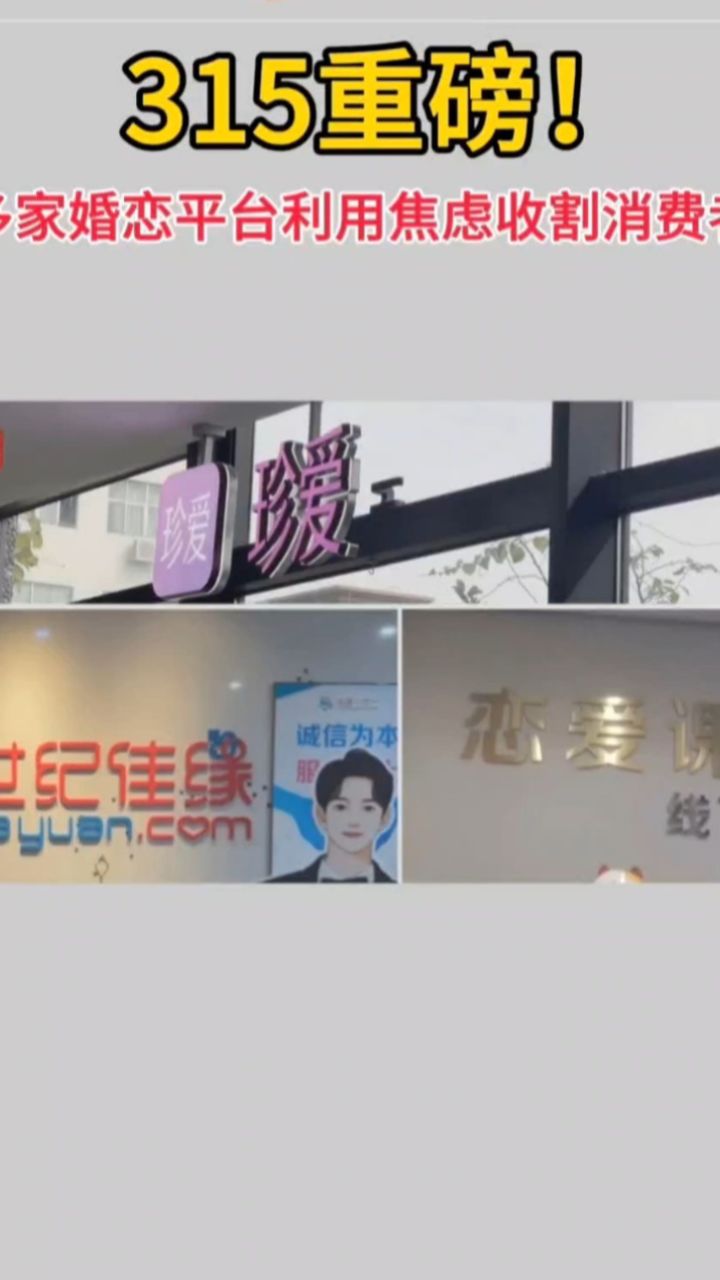 315重磅!多家婚恋平台利用焦虑收割消费者