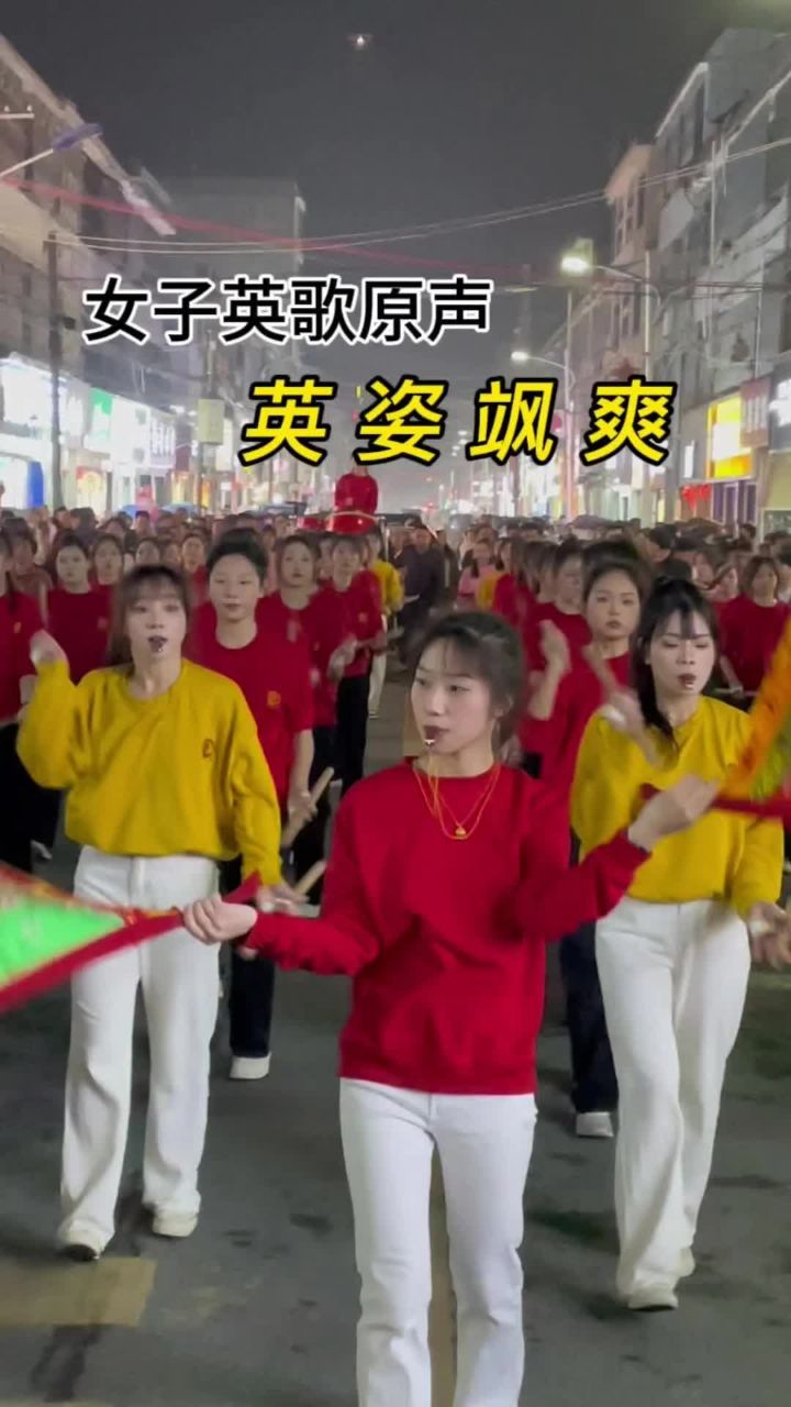 都说想听女子英歌舞现场原声,那就一起感受下吧!