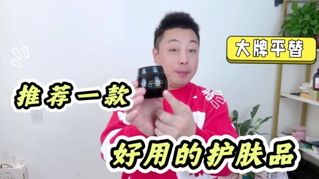 哪个护肤品好用?它被称为“大牌平替”,用过的都说好!