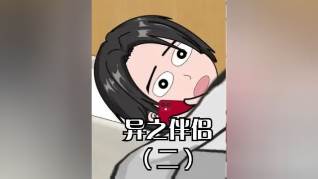 异之伴侣二,我的男友和妹妹竟然瞒着我?! #细思极恐#动画