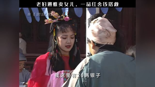 老妇逃难卖女儿,一品红舍钱搭救