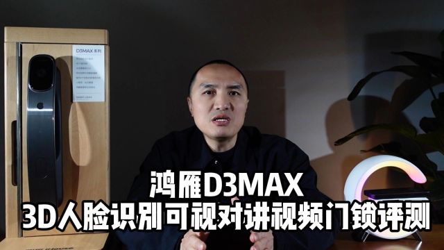 「智哪儿评测」鸿雁3D人脸识别可视对讲视频门锁D3MAX:不仅是家庭的智能安全守卫,还是智能家居生态的入口