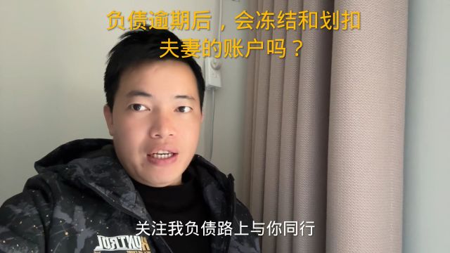 负债逾期后,会冻结和划扣夫妻的账户吗?