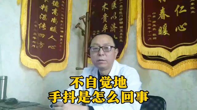 不自觉手抖是怎么回事?田卫东医生:多数跟它有关