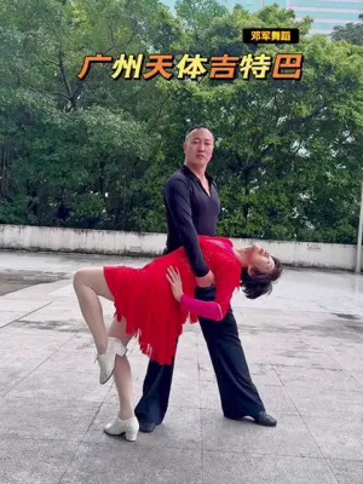 交谊舞 #一学就会 #吉特巴舞