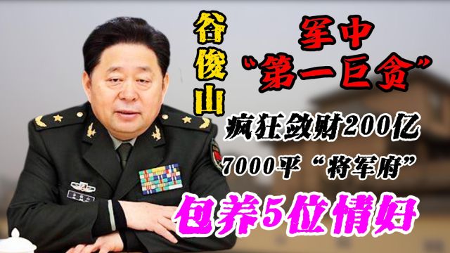 疯狂敛财200亿,被誉为“军中第一巨贪”,别墅7000平米,包养5名情妇