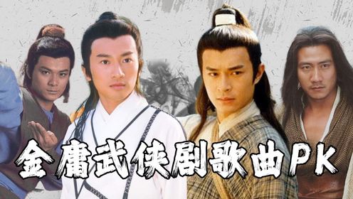 金庸武侠剧主题曲PK，首首都是传唱至今的经典，这才是武侠剧歌曲的天花板！_高清1080P在线观看平台_腾讯视频