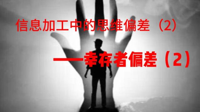 14、信息加工中的思维偏差(2)——幸存者偏差(2)