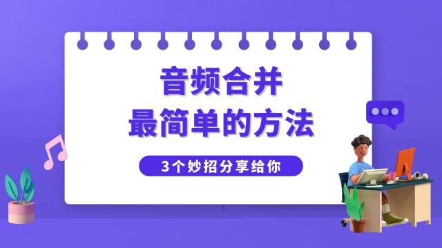 音频合并最简单的方法,3个妙招分享给你