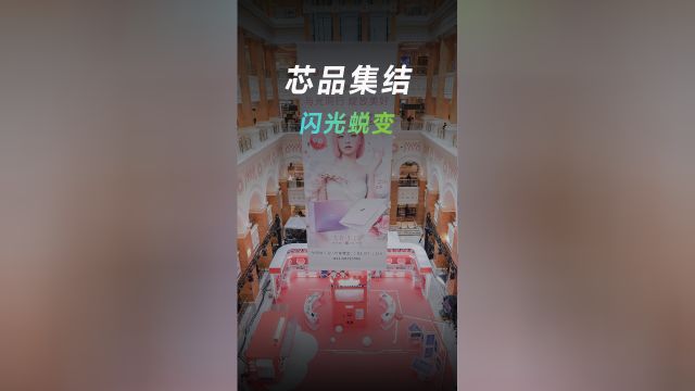 芯品集结,闪光蜕变,开启我的a级人生