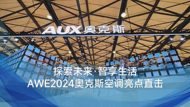 探索未来ⷦ™𚤺맔Ÿ活 AWE2024奥克斯空调亮点直击