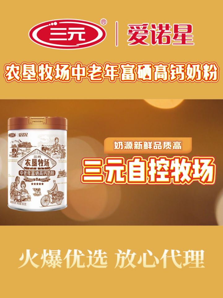 三元爱诺星农垦牧场中老年富硒高钙奶粉,口感香醇,关爱父母健康!