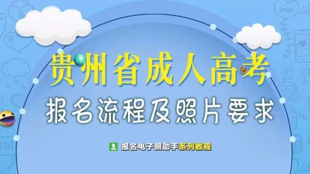 贵州省成人高考报名流程及照片尺寸修改方法