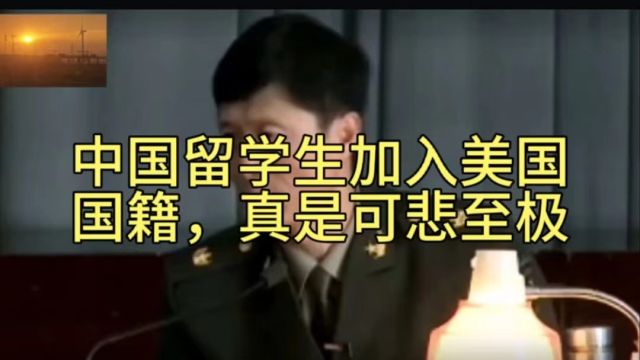 你知道清华北大有多少学生赴美留学,最终加入美国国籍的吗?