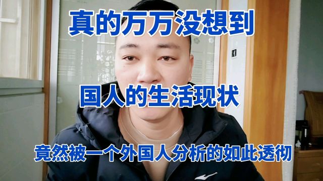 万万没想到,我们的生活现状,竟然被一个外国人分析的如此透彻