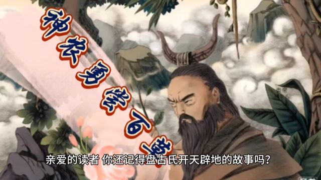 中华上下五千年之神农勇尝百草