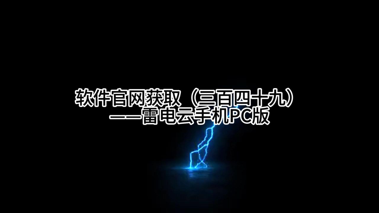 软件官网获取(三百四十九)——雷电云手机pc版