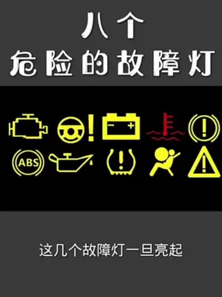 最危险的故障灯#故障灯 #发动机故障灯亮了怎么处理 #故障灯亮 #北京