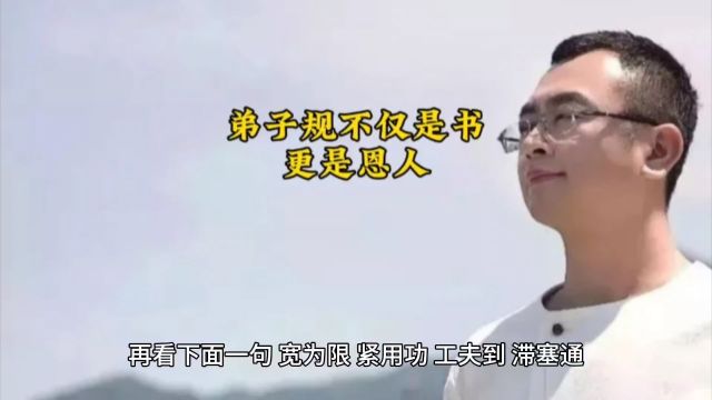 弟子规不仅是书,更是恩人